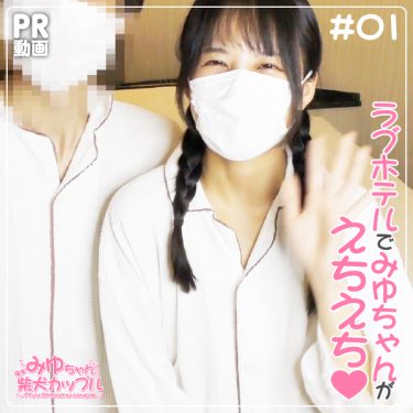 ■12月1日公開(無料動画)【NO.1】■12月1日公開(無料動画)【NO.1】ラブホテルでみゆちゃんが優男彼氏とえちえち♡(14分50秒収録)