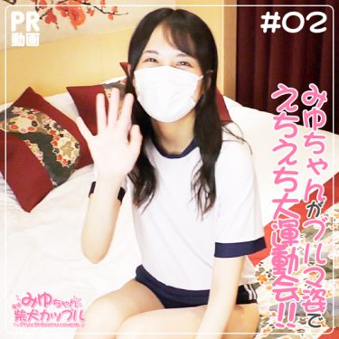 ■12月8日公開(無料動画)【NO.2】みゆちゃんがブルマでえちえちな運動会‼(18分16秒収録)