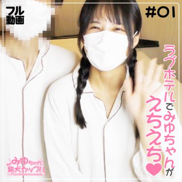 ■12月1日公開【NO.1】ラブホテルでみゆちゃんが優男彼氏とえちえち♡(25分42秒収録)