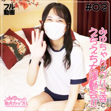 ■12月8日公開【NO.2】みゆちゃんがブルマでえちえちな運動会‼(29分26秒収録)