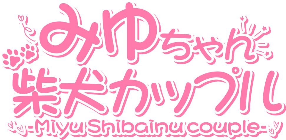 みゆ-Miyu-(柴犬ちゃん♡カップル)